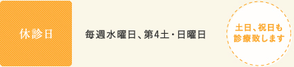 休診日:毎週水曜日、第4土・日曜日