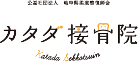 公益社団法人 岐阜県柔道整復師会「カタダ接骨院」