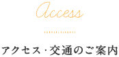 アクセス・交通のご案内