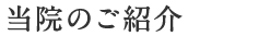 当院のご紹介