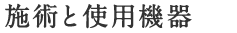 施術と使用機器