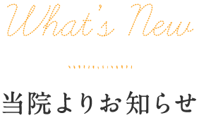 What's New / 当院よりお知らせ